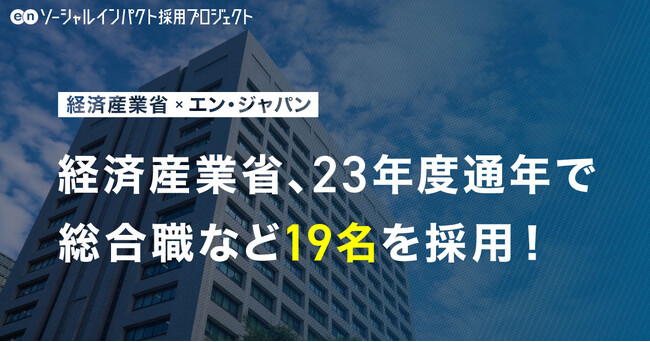 経済産業省、エン・ジャパン支援のもと、23年度に総合職など19名を採用！