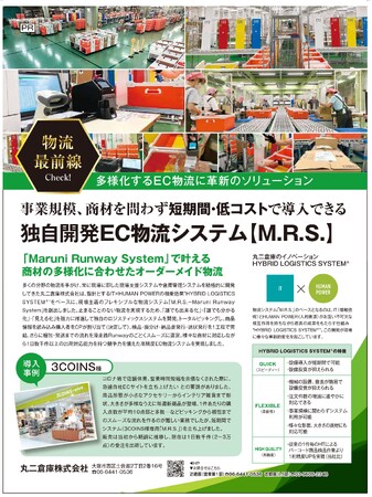 丸二倉庫、通販ビジネスを支える独自EC物流システム 　　　【M.R.S.～Maruni Runway System】をリリース