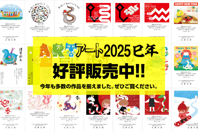 人気クリエイターがデザインした「アート年賀状 2025年-巳年（へびどし）」のネット受付を11月1日より開始