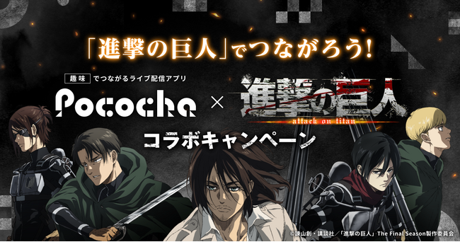 ライブコミュニケーションアプリ「Pococha」と「進撃の巨人」が初のコラボレーション