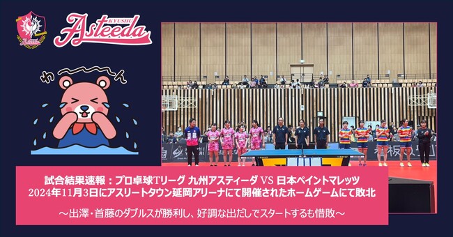 試合結果速報：プロ卓球Tリーグ 九州アスティーダ VS 日本ペイントマレッツ。2024年11月3日にアスリートタウン延岡アリーナにて開催されたホームゲームにて敗北