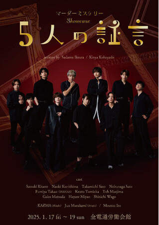 「マーダーミステリーShowcase～５人の証言～」舞台版キャスト＆チケット発売決定！舞台版キービジュアルも公開！