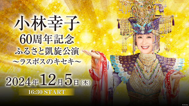 ラスボス・小林幸子60周年記念コンサート 12/5 16時半～、新潟県民会館よりニコ生で独占無料生配信！ ～12/1-4、過去ライブ一挙放送も実施～