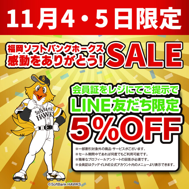 ホームセンターグッデイ　福岡ソフトバンクホークス　感動をありがとう！SALE　を実施