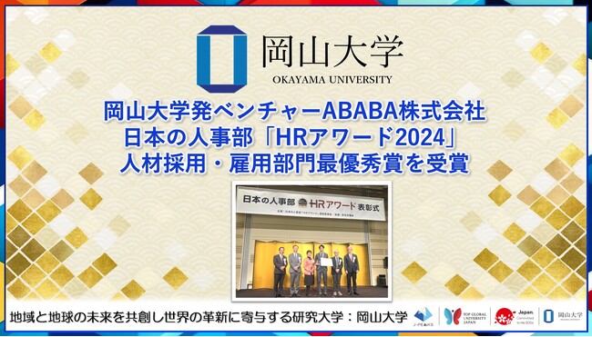 【岡山大学】岡山大学発ベンチャーABABA株式会社が日本の人事部「HRアワード2024」人材採用・雇用部門最優秀賞を受賞！