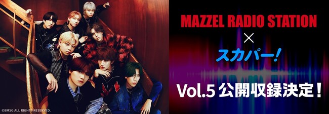 ダンス＆ボーカルグループMAZZELのラジオ番組TOKYO FM『MAZZEL RADIO STATION』公開収録Vol.5決定！2024年11月21日（木）19時～