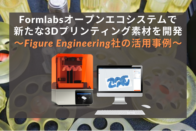米国防総省の航空機メンテナンス業務を効率化するため、Figure Engineering社がFormlabs製品を活用した先進的な3Dプリンティング素材を開発