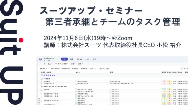 スーツアップ・セミナー「第三者承継とチームのタスク管理」開催のお知らせ