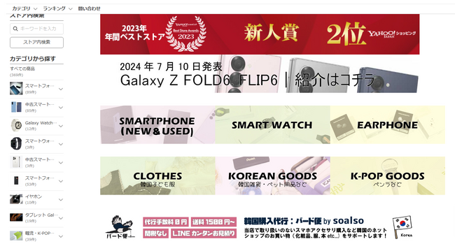 スマートフォン等販売の「ソアルソ　ヤフーショッピング店」、新設商品カテゴリや韓国購入代行サービスを通じてより韓国の多様な商品を手軽にお届け！