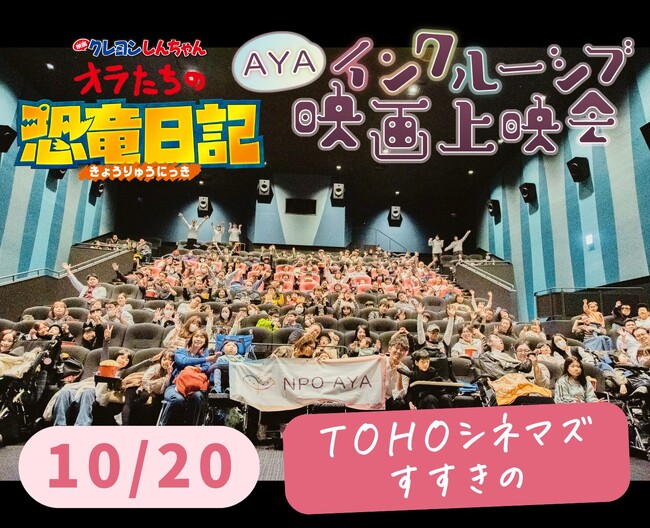 医療的ケア児・障がい児×映画『クレヨンしんちゃん』上映会　全国12か所で1,951人を動員