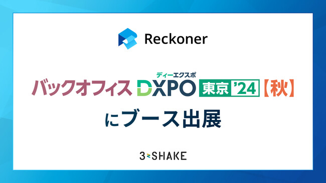 Reckoner、「バックオフィスDXPO東京'24（秋）」にブース出展