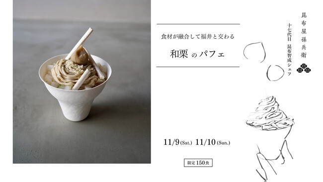 【イベント】ふくい南青山291｜昆布屋孫兵衛 十七代目 昆布智成シェフによる「和栗のパフェ」11月9日（土）、10日（日）数量限定販売！