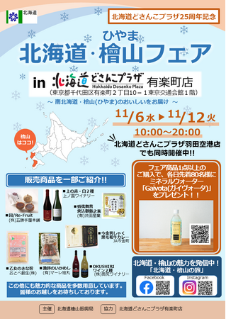 “北海道どさんこプラザ25周年記念イベント”　北海道どさんこプラザ有楽町店・羽田空港店「北海道・檜山フェア」を開催します！