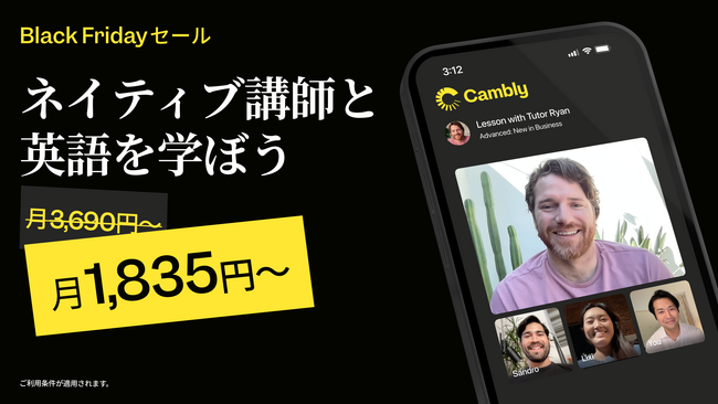 ネイティブ講師との英会話が今年最安値の1,835円～！お得なBLACK FRIDAYセール、本日11月4日より開催