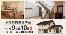 「新旧の思いをつなぐナチュラルモダンの家」岩手県滝沢市の工務店・大共ホームが、自然素材と断熱性能で1年中快適な注文住宅の予約制見学会を開催【11月9日~10日】 「新旧の思いをつなぐナチュラルモダンの家」岩手県滝沢市の工務店・大共ホームが、自然素材と断熱性能で1年中快適な注文住宅の予約制見学会を開催【11月9日~10日】