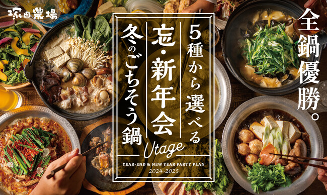 【塚田農場】冬の宴会、どれにする？今年のテーマは＼全鍋優勝。／魅力あふれる5種類の鍋から選ぶあったか宴会コースご予約開始