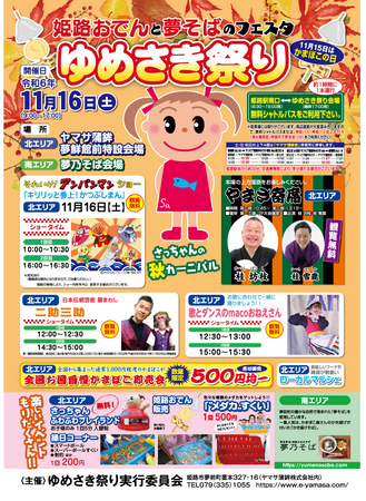 ゆめさき祭り１１月16日開催！