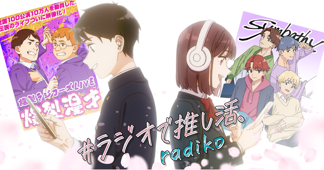 radiko新CMは、推し活がテーマ。竹達彩奈・江口拓也が出演！川崎鷹也「愛心」がCMソングとなった『ラジオで推し活。』が、いい推しの日である11月4日(月・祝)より公開。