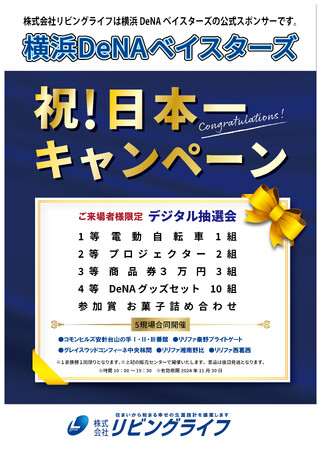 【株式会社リビングライフ】横浜DeNAベイスターズ祝！日本一キャンペーン開催！
