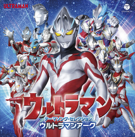 ウルトラマン テーマソング・セレクション ウルトラマンアーク発売決定！
