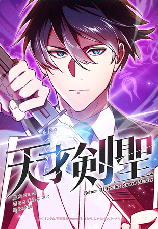 人気ラノベ作家・クオンタムが原作を手掛けるオリジナルwebtoon『帰ってきた天才剣聖』が11月4日よりLINEマンガで連載開始
