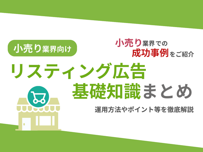 小売り業界向け｜小売り業界での成功事例をリスティング広告の基礎知識とともにまとめたレポートを無料公開【2024年11月版】