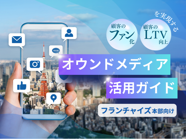 フランチャイズ本部向け｜ファン化＆LTV向上を実現するオウンドメディア活用ガイドを無料公開【2024年11月版】