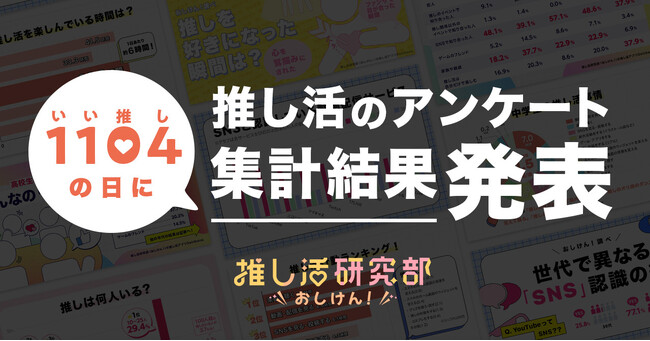 11月4日は「いい推しの日」！ 推し活アプリ「オシバナ」おすすめの推し活記事まとめ