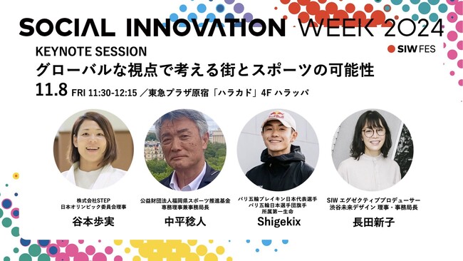 SIW2024キーノート発表「グローバルな視点で考える街とスポーツの可能性」に柔道金メダリスト谷本歩実、パリ五輪ブレイキン日本代表Shigekixほかスポーツ関係者が登壇