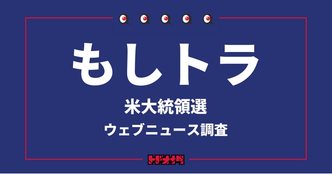 米大統領直前、「もしトラ」のニュース推移を調査・分析【Qlipperレポート】