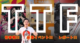 【イベント紹介】台湾イベント「 TAIPEI TOY FESTIVAL(TTF)」に参加してきました!現地の様子を観光交えてご紹介!!前編/T-BASE TV 【イベント紹介】台湾イベント「 TAIPEI TOY FESTIVAL(TTF)」に参加してきました!現地の様子を観光交えてご紹介!!前編/T-BASE TV