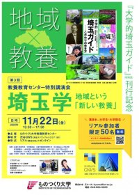 「大学的埼玉ガイド」刊行記念！ものつくり大学教養教育センター特別講演会「埼玉学　地域という『新しい教養』」を11月22日（金）に渋谷スクランブルスクエア SHIBUYA QWSで開催！