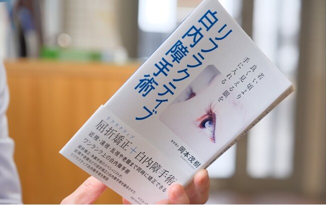 若い頃より良く見える眼を手に入れる「リフラクティブ白内障手術」を徹底解説した書籍。その内容が公式サイトのコラムで閲覧可能に