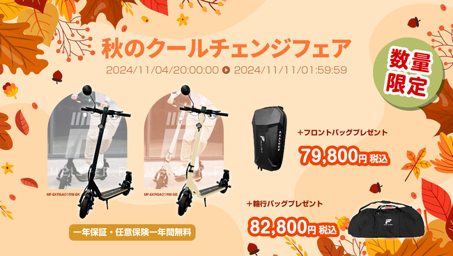 楽天『Show !t』秋のクールチェンジフェア！電動キックボードが特価、フロントバッグ無料、輪行バッグ割引、任意保険も一年間無料！11/4～11/11開催。
