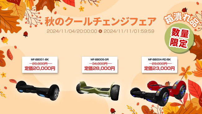 楽天市場「Show!t」は、11月4日20:00から11月11日01:59までお買い物マラソンに参加。潰れ電動バランスボードを特別価格で販売（中身は新品です）家族みんなで楽しもう！