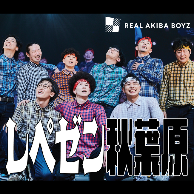 REAL AKIBA BOYZが楽曲「レペゼン秋葉原」をリリース最古参踊り手”ただのん”から観るリアルアキバボーイズ日本武道館-レペゼン秋葉原-公式レポートが公開