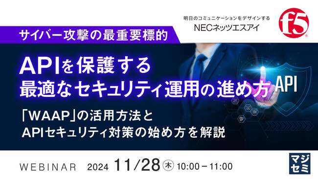『サイバー攻撃の最重要標的「API」を保護する最適なセキュリティ運用の進め方』というテーマのウェビナーを開催