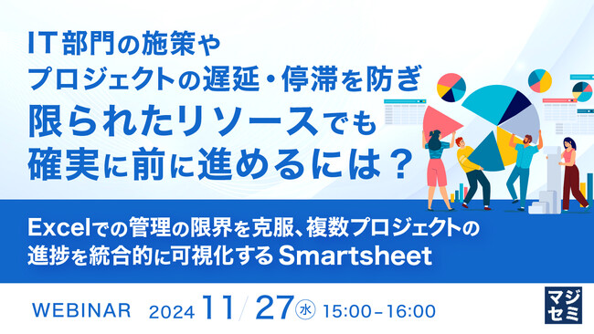『IT部門の施策やプロジェクトの遅延・停滞を防ぎ、限られたリソースでも確実に前に進めるには？』というテーマのウェビナーを開催