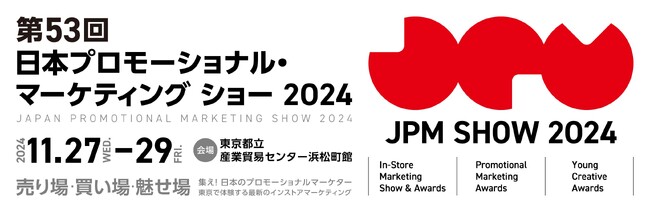 プロモーション業界関係者必見！3日間のステージイベント全てが決定！ 『第53回 日本プロモーショナル・マーケティングショー2024』11月27日（水）～29日（金）開催