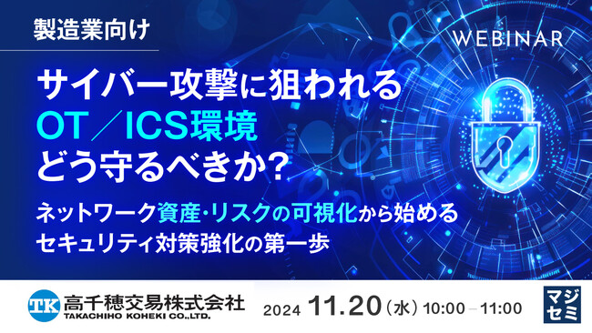 『【製造業向け】サイバー攻撃に狙われるOT／ICS環境、どう守るべきか？』というテーマのウェビナーを開催