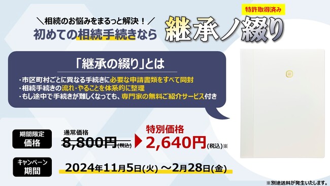 【いい遺言の日キャンペーン】相続これ1冊（継承ノ綴り）が書籍価格で購入可能に！「期間限定・お試し価格」を11月5日（火）から開始