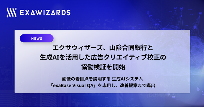 エクサウィザーズ、山陰合同銀行と 生成AIを活用した広告クリエイティブ校正の協働検証を開始