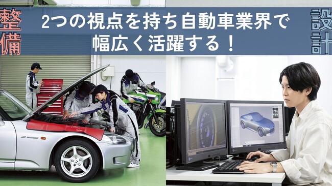 専門学校 麻生工科自動車大学校、2025年4月に次世代のエンジニアを育成する新学科「自動車工学・機械設計科」を設立