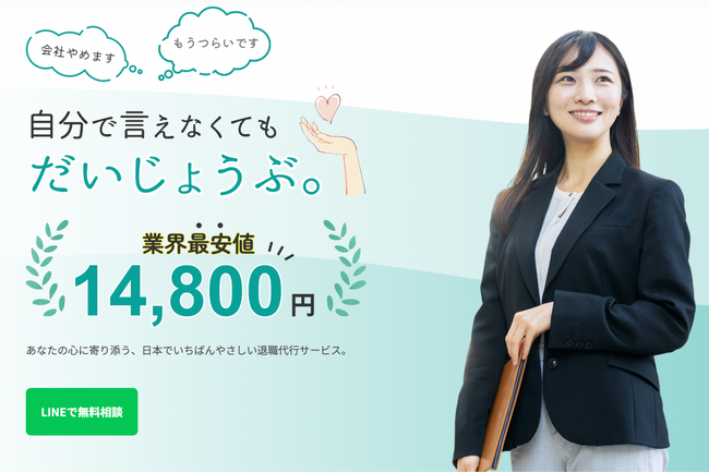 「退職代行だいじょうぶ」LINE友だち130人突破。悩める労働者の支えに
