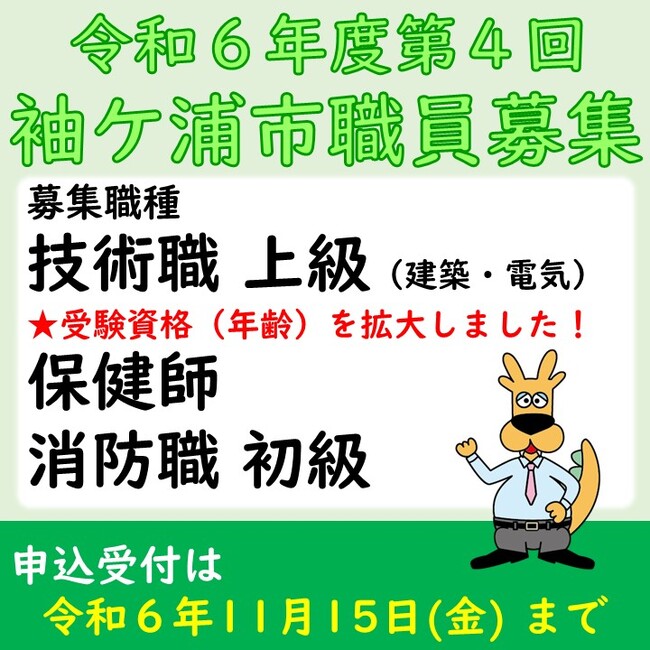 【千葉県袖ケ浦市】令和６年度第４回袖ケ浦市職員採用試験を実施します（令和７年４月１日採用）