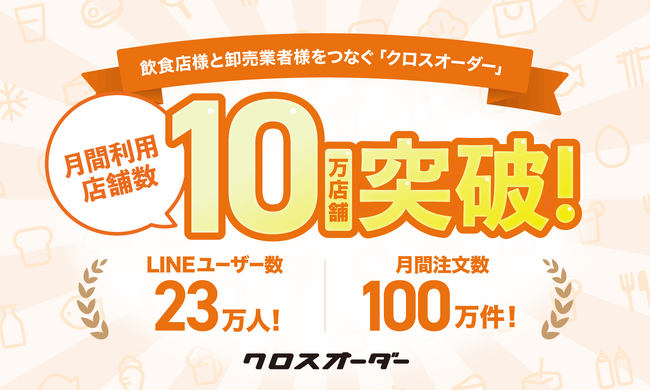 食品流通のDXを推進するクロスマート、サービス提供開始から5年で月間利用店舗数100,000店舗を突破
