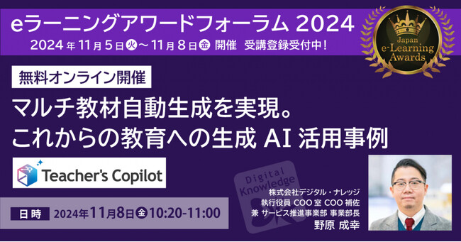 あらゆる教材を生成AIで自動生成！これからの教育への「生成AI活用事例」≪11/8 無料オンライン開催≫