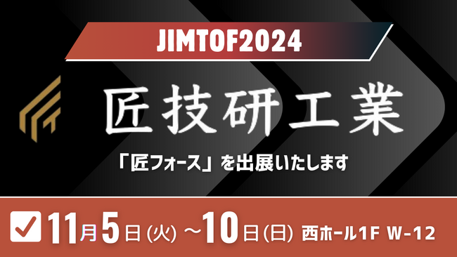 東京大学発スタートアップ「匠技研工業」が、「JIMTOF 2024」で工場経営の見積もりをデジタル変革する『匠フォース』を出展！