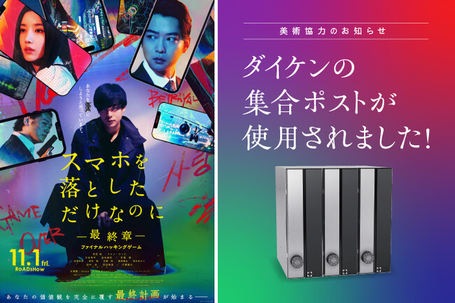 映画『スマホを落としただけなのに 最終章』にダイケンの集合ポストを美術協力
