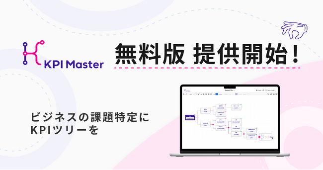 KPIツリーの作成に特化した課題特定ツール「KPI Master」の無料版を提供を開始